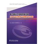 Imagen del vendedor de Power construction project budget fixed 2014 price level adjustment Compilation(Chinese Edition) a la venta por liu xing