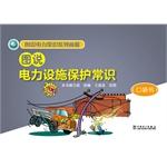 Seller image for Figure that the power of common sense family album Illustrated common sense protection of power facilities (Pocket Books)(Chinese Edition) for sale by liu xing