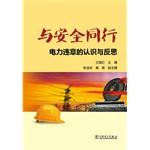 Seller image for And security counterparts - Understanding and Reflection electricity violation(Chinese Edition) for sale by liu xing
