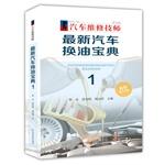 Imagen del vendedor de The latest automotive oil change Collection 1(Chinese Edition) a la venta por liu xing