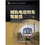 Image du vendeur pour City rail electric train driver (two) - businesses highly skilled vocational training textbook series(Chinese Edition) mis en vente par liu xing