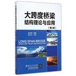 Immagine del venditore per Theory and application of large span bridges 2nd edition(Chinese Edition) venduto da liu xing