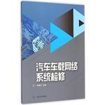 Imagen del vendedor de Automotive vehicle network system overhaul(Chinese Edition) a la venta por liu xing