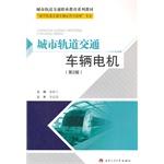 Seller image for Urban rail transit vehicles Motor (2nd Edition)(Chinese Edition) for sale by liu xing