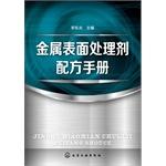 Image du vendeur pour Metal surface treatment agent formulations manual (ETHNIC)(Chinese Edition) mis en vente par liu xing