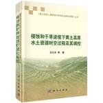 Seller image for Temporal and Spatial erosion and soil and water resources under drought stress process and its regulation(Chinese Edition) for sale by liu xing