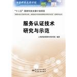 Imagen del vendedor de Service authentication technology research and demonstration(Chinese Edition) a la venta por liu xing