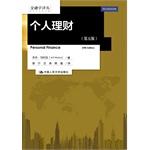 Seller image for Personal Finance (Fifth Edition) (Finance Renditions)(Chinese Edition) for sale by liu xing