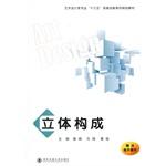 Immagine del venditore per Three-dimensional configuration (art and design professional Thirteen Five Practical Innovation series planning materials)(Chinese Edition) venduto da liu xing