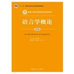 Seller image for Linguistics (fourth edition) (New 21st Century Chinese language and literature textbook series; five national planning textbook undergraduate general education)(Chinese Edition) for sale by liu xing