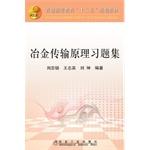 Immagine del venditore per Metallurgical transmission principle problem sets(Chinese Edition) venduto da liu xing