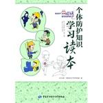 Seller image for Personal Protection Knowledge Learning Reading(Chinese Edition) for sale by liu xing