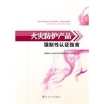 Immagine del venditore per Fire protection products Compulsory Certification Guide(Chinese Edition) venduto da liu xing