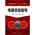 Imagen del vendedor de Circuit experimental guidance(Chinese Edition) a la venta por liu xing