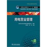 Image du vendeur pour National Electric Power College second five planning materials Electric Power Technology category (electrical engineering) Professional Series textbook electricity business management(Chinese Edition) mis en vente par liu xing