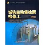 Image du vendeur pour Urban rail AFC maintenance worker (four) - Corporate highly skilled vocational training textbook series(Chinese Edition) mis en vente par liu xing