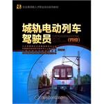 Image du vendeur pour City rail electric train driver (four) - Corporate highly skilled vocational training textbook series(Chinese Edition) mis en vente par liu xing