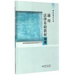 Immagine del venditore per Quality Prussian common law basis of materials Exam Books(Chinese Edition) venduto da liu xing