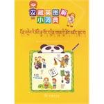 Imagen del vendedor de Sino-Tibetan dictionary English small graphic(Chinese Edition) a la venta por liu xing