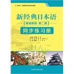 Immagine del venditore per New classical Japanese (Book) (Tutorial) (synchronous Workbook)(Chinese Edition) venduto da liu xing