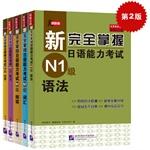 Immagine del venditore per The new fully grasp JLPT N1 Level: Words + listening + reading + grammar + kanji (set of 5) (with MP3 CD 1) (buy four get one free) the second edition(Chinese Edition) venduto da liu xing