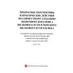 Immagine del venditore per Push to build a 21st century Silk Road economic belt and the Maritime Silk Road vision and action (Russia)(Chinese Edition) venduto da liu xing