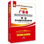 Imagen del vendedor de Guangdong Province. China Figure civil service examination 2016 special materials: application on the years Zhenti and China Figure teacher explain (latest edition)(Chinese Edition) a la venta por liu xing