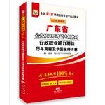 Imagen del vendedor de Guangdong Province. China Figure civil service examination 2016 special materials: Chief Occupational Aptitude Test and China Figure Studies Management Teacher Comments (latest edition)(Chinese Edition) a la venta por liu xing