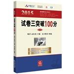 Imagen del vendedor de 2015 National Judicial Examination Paper 3 exceeded 10 points (2015. a hundred percent table exam sprint series) (published eight consecutive years. the highly acclaimed! 2015 according to the latest outline of a comprehensive revision of the judicial examination! Recite one hour a day. easily bre(Chinese Edition) a la venta por liu xing