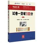 Seller image for 2015 National Judicial Examination papers a breakthrough 100 (2015 hundred percent table exam sprint series) (published eight consecutive years. the highly acclaimed! 2015 according to the latest outline of a comprehensive revision of the judicial examination! Recite one hour a day. easily break 4(Chinese Edition) for sale by liu xing