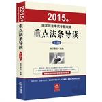 Immagine del venditore per 2015 National Judicial Examination topics Raiders: Zhongdianfatiao REVIEW (new outline edition) (with the shortest possible time to master the most important knowledge)(Chinese Edition) venduto da liu xing