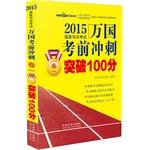 Immagine del venditore per 2015 National Judicial Examination IWC exam sprint Volume exceeded 100 points(Chinese Edition) venduto da liu xing