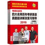 Seller image for Apple English PubMed Redbook: 2016 Four English teachers over the years Zhenti PubMed and ultra Detailed review guide (Collector's Edition)(Chinese Edition) for sale by liu xing