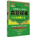 Immagine del venditore per 2016 Master of Laws title charge people admission exam is completely true prediction six sets of volumes (illegal school of law)(Chinese Edition) venduto da liu xing