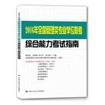 Immagine del venditore per 2016 National Management Degree comprehensive exam Proficiency Test Guide(Chinese Edition) venduto da liu xing