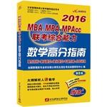 Immagine del venditore per 2016MBA. MPA. MPAcc comprehensive capabilities mathematics exam scores Guide(Chinese Edition) venduto da liu xing