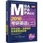 Seller image for 2016MBAMPAMPAcc management class professional degree entrance exam Linkao dotting series PubMed English (b) the whole solution. questions over the years refined analysis and depth forecast papers 2 (Value Network International: classic guide classroom teacher lectures + exam simulation questions + m(Chinese Edition) for sale by liu xing