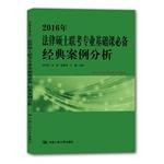 Imagen del vendedor de 2016 Master of Laws Basic Course exam essential classic case analysis(Chinese Edition) a la venta por liu xing