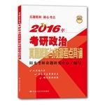 Seller image for 2016 Kaoyan political Zhenti Analysis and Prediction recitation test sites(Chinese Edition) for sale by liu xing