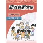 Immagine del venditore per With the compulsory education curriculum standard textbook case of new school textbooks under new character and life sophomore album(Chinese Edition) venduto da liu xing