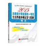 Imagen del vendedor de CPA unified national test counseling Series: 2015 CPA unified national examination papers the whole truth ultimate sprint and finishing solutions Tax (close to the test sites. the whole truth simulation. multiplier)(Chinese Edition) a la venta por liu xing