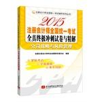 Imagen del vendedor de CPA unified national test counseling Series: 2015 CPA unified national examination papers the whole truth ultimate sprint and finishing solutions company strategy and risk management (close to the test sites. the whole truth simulation. multiplier)(Chinese Edition) a la venta por liu xing