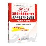 Imagen del vendedor de CPA unified national test counseling Series: 2015 CPA unified national examination papers the whole truth ultimate sprint and finishing solutions financial cost management (close to the test sites. the whole truth simulation. multiplier)(Chinese Edition) a la venta por liu xing