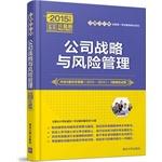 Image du vendeur pour Corporate strategy and risk management for the unified national test counseling book series(Chinese Edition) mis en vente par liu xing