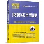 Image du vendeur pour Financial cost management for the unified national test counseling book series(Chinese Edition) mis en vente par liu xing