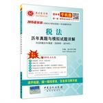 Imagen del vendedor de 2015 the latest version of the unified national test counseling Series - Tax Studies Management and Simulation questions Comments(Chinese Edition) a la venta por liu xing