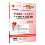 Imagen del vendedor de 2015 the latest version of the unified national test counseling series - corporate strategy and risk management over the years Zhenti and simulation questions Comments(Chinese Edition) a la venta por liu xing