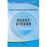 Seller image for Financial regulations and accounting professional ethics - National accounting practitioners paperless qualification exam resource materials(Chinese Edition) for sale by liu xing