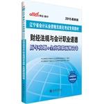 Immagine del venditore per Well Liaoning Province accounting qualification examination materials 2015 financial regulations and accounting professional ethics years Zhenti all true simulation papers forecast the latest version(Chinese Edition) venduto da liu xing