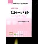 Image du vendeur pour Advanced Accounting Practice Case - - National professional accounting qualification exam resource materials fiscal 2015(Chinese Edition) mis en vente par liu xing